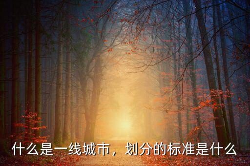 什么是一線城市，劃分的標(biāo)準(zhǔn)是什么