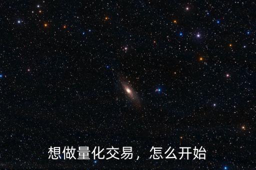 想做量化交易，怎么開始