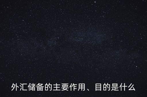 外匯儲備的主要作用、目的是什么