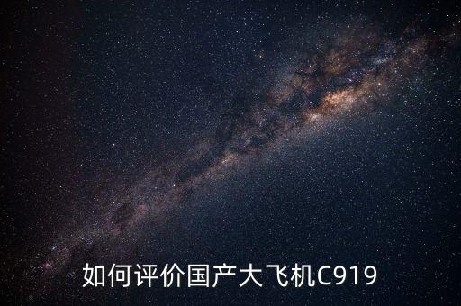 如何評價國產(chǎn)大飛機(jī)C919