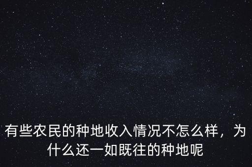 有些農(nóng)民的種地收入情況不怎么樣，為什么還一如既往的種地呢