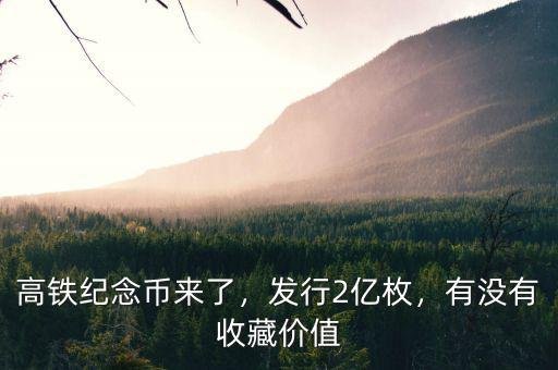 高鐵紀念幣來了，發(fā)行2億枚，有沒有收藏價值