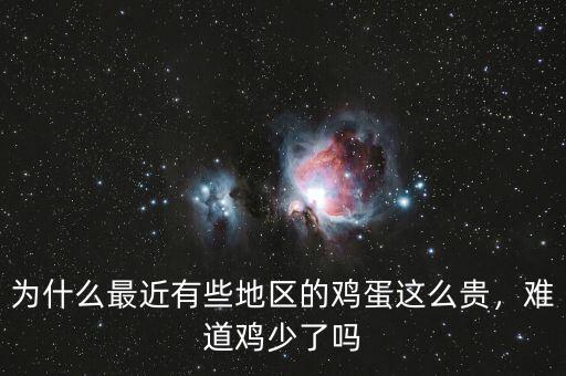 為什么最近有些地區(qū)的雞蛋這么貴，難道雞少了嗎