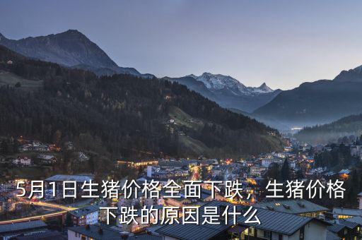 5月1日生豬價(jià)格全面下跌，生豬價(jià)格下跌的原因是什么