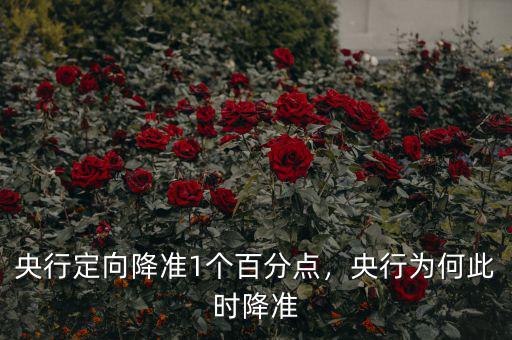央行定向降準(zhǔn)1個(gè)百分點(diǎn)，央行為何此時(shí)降準(zhǔn)