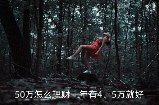50萬怎么理財一年有4、5萬就好