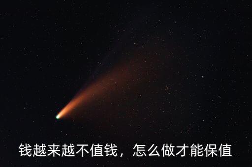 錢越來越不值錢，怎么做才能保值