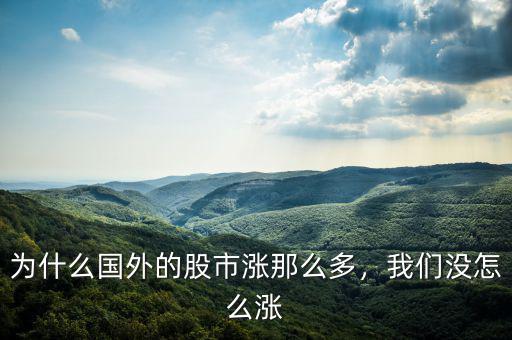 為什么國(guó)外的股市漲那么多，我們沒怎么漲