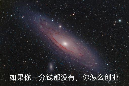 如果你一分錢都沒(méi)有，你怎么創(chuàng)業(yè)