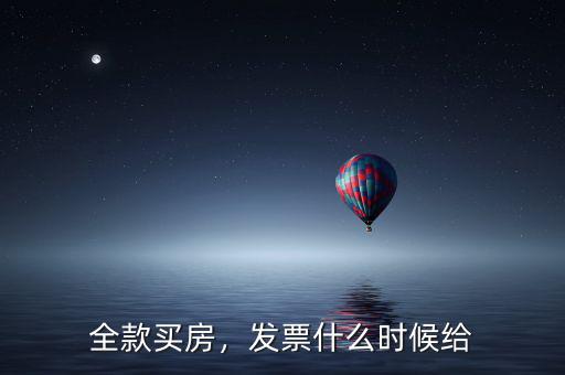 全款買房，發(fā)票什么時(shí)候給