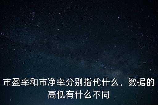 市凈率有什么,數據的高低有什么不同
