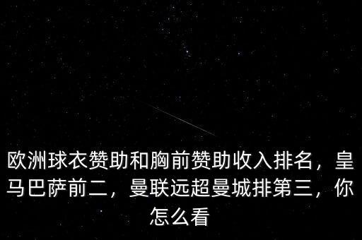 曼聯皇馬巴薩拜仁怎么排,皇馬巴薩前二