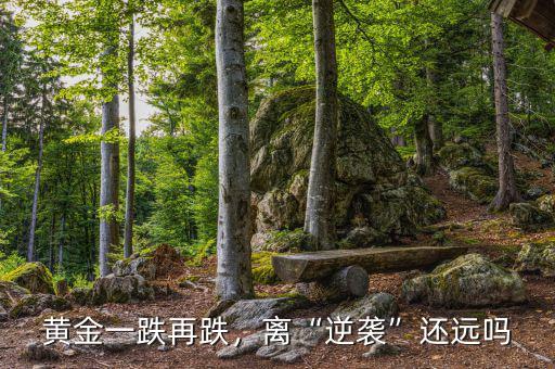 黃金一跌再跌，離“逆襲”還遠(yuǎn)嗎