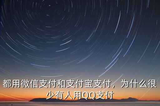 都用微信支付和支付寶支付，為什么很少有人用QQ支付