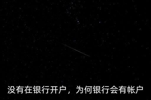 沒有在銀行開戶，為何銀行會有帳戶