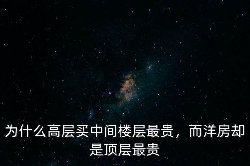 為什么高層買中間樓層最貴，而洋房卻是頂層最貴