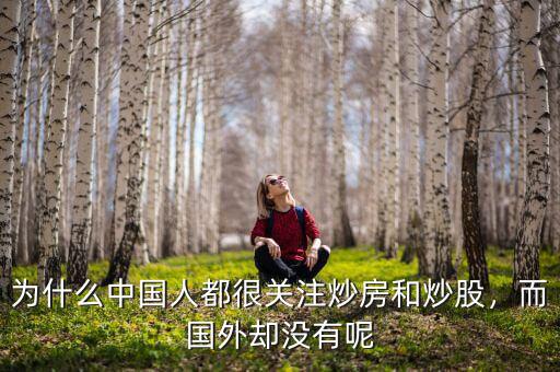 為什么中國人都很關(guān)注炒房和炒股，而國外卻沒有呢