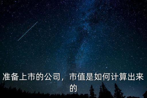 準(zhǔn)備上市的公司，市值是如何計(jì)算出來的