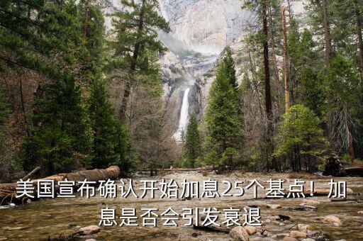 美國宣布確認開始加息25個基點！加息是否會引發(fā)衰退