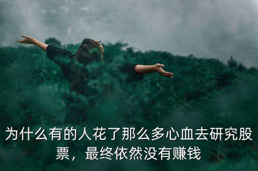 為什么有的人花了那么多心血去研究股票，最終依然沒(méi)有賺錢(qián)