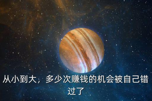 從小到大，多少次賺錢的機會被自己錯過了