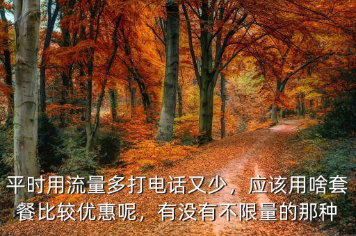 移動什么套餐通話時(shí)長流量少,移動哪個套餐最劃算