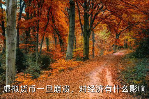 虛擬貨幣一旦崩潰，對經濟有什么影響