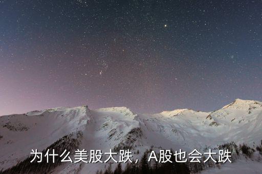 為什么美股大跌，A股也會大跌