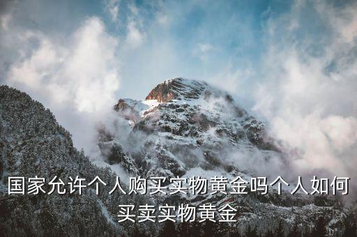 個人怎么買黃金,普通人如何買黃金