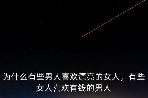 為什么有些男人喜歡漂亮的女人，有些女人喜歡有錢的男人