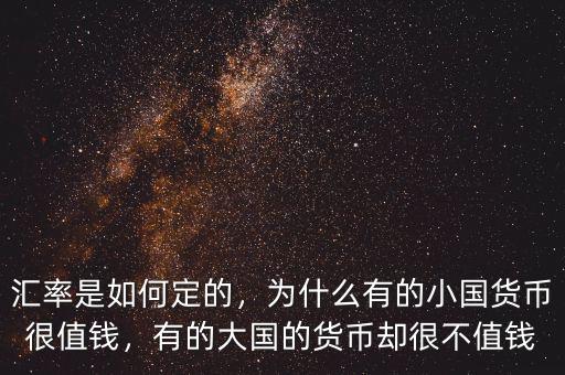 匯率是如何定的，為什么有的小國貨幣很值錢，有的大國的貨幣卻很不值錢