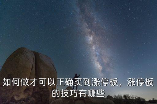 如何做才可以正確買到漲停板，漲停板的技巧有哪些