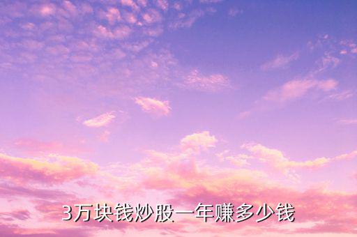 3萬(wàn)塊錢(qián)炒股一年賺多少錢(qián)