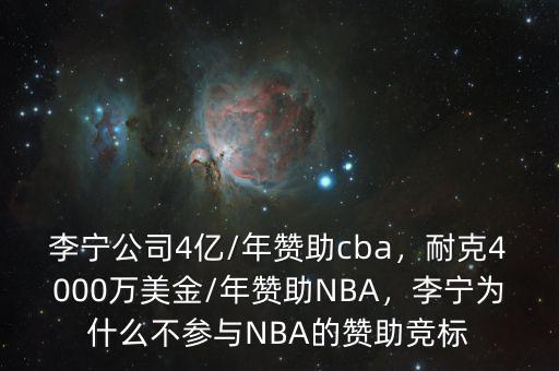 李寧公司4億/年贊助cba，耐克4000萬美金/年贊助NBA，李寧為什么不參與NBA的贊助競標(biāo)