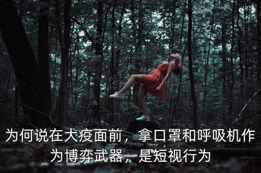 為何說在大疫面前，拿口罩和呼吸機(jī)作為博弈武器，是短視行為