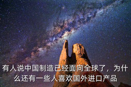 有人說(shuō)中國(guó)制造已經(jīng)面向全球了，為什么還有一些人喜歡國(guó)外進(jìn)口產(chǎn)品