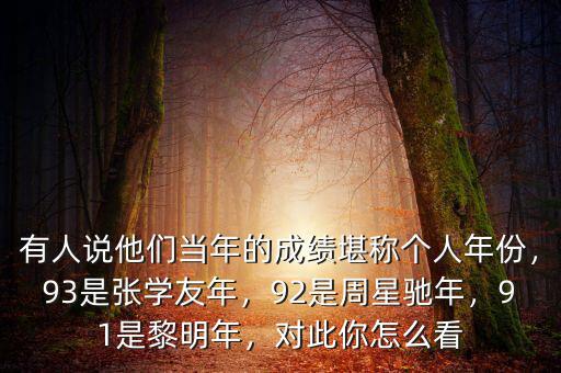 有人說他們當年的成績堪稱個人年份，93是張學友年，92是周星馳年，91是黎明年，對此你怎么看