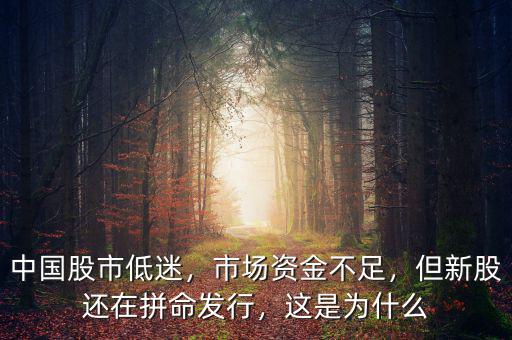 中國(guó)股市低迷，市場(chǎng)資金不足，但新股還在拼命發(fā)行，這是為什么