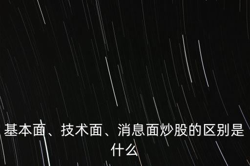 基本面、技術(shù)面、消息面炒股的區(qū)別是什么