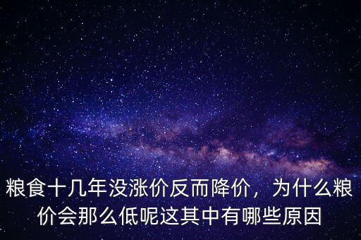 糧食十幾年沒漲價反而降價，為什么糧價會那么低呢這其中有哪些原因