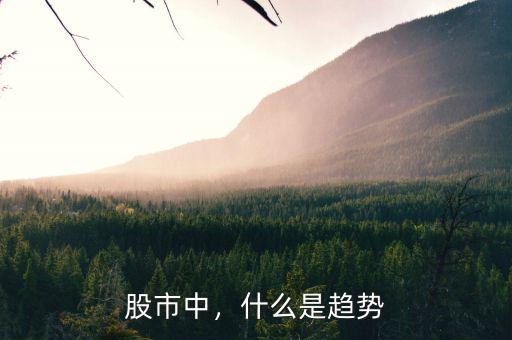 股市中，什么是趨勢(shì)