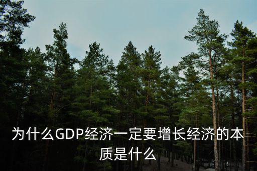 為什么GDP經(jīng)濟一定要增長經(jīng)濟的本質是什么