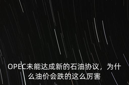 OPEC未能達(dá)成新的石油協(xié)議，為什么油價(jià)會(huì)跌的這么厲害
