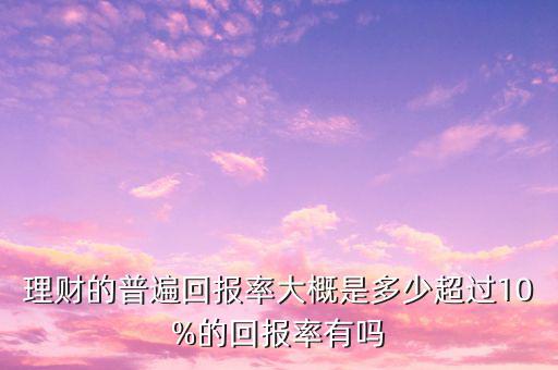 回報率超過多少是騙局,真實回報率有多少