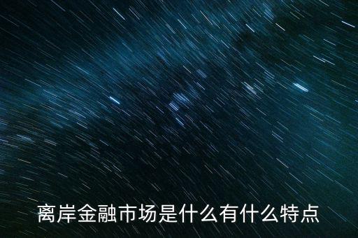什么叫離岸市場,離岸金融市場是什么
