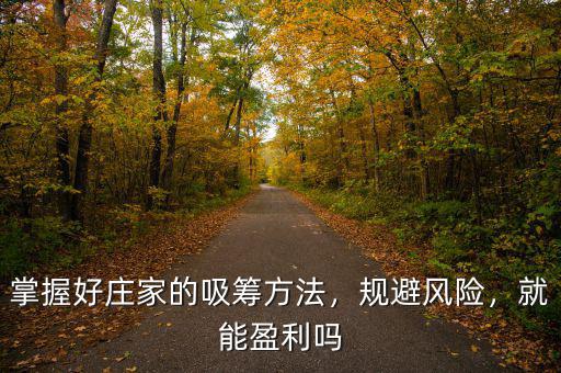 掌握好莊家的吸籌方法，規(guī)避風(fēng)險(xiǎn)，就能盈利嗎