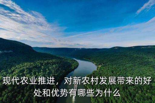 現(xiàn)代農(nóng)業(yè)推進(jìn)，對新農(nóng)村發(fā)展帶來的好處和優(yōu)勢有哪些為什么