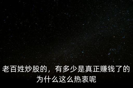 老百姓炒股的，有多少是真正賺錢(qián)了的為什么這么熱衷呢