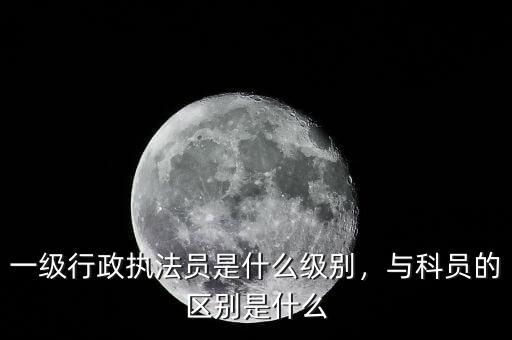 華應生是什么級別,一級行政執(zhí)法員是什么級別