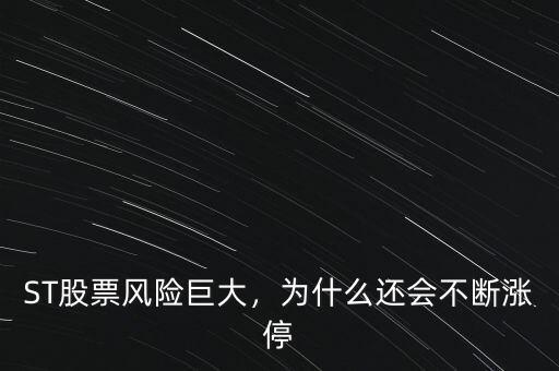 ST股票風(fēng)險(xiǎn)巨大，為什么還會(huì)不斷漲停